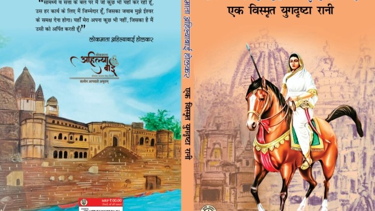 Book Launch: लोकमाता अहिल्या बाई होलकर: एक विस्मृत युगदृष्टा रानी